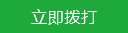 立即撥打