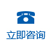 立即咨詢(xún)