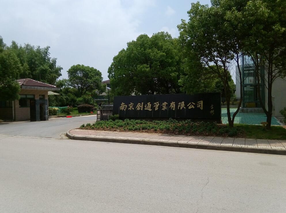 南京創(chuàng)通管業(yè)有限公司